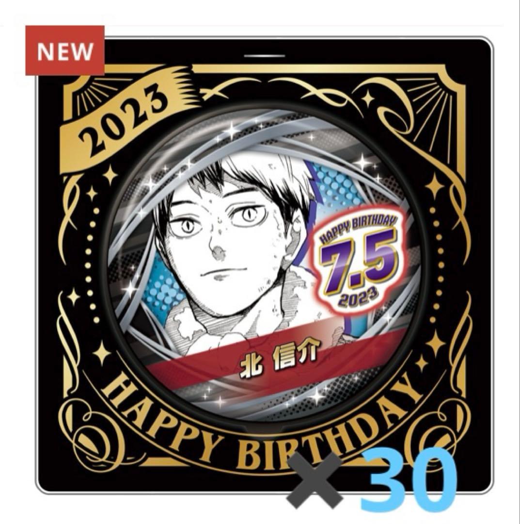 ハイキュー　北信介　バースデイ缶バッジ　2023 30点