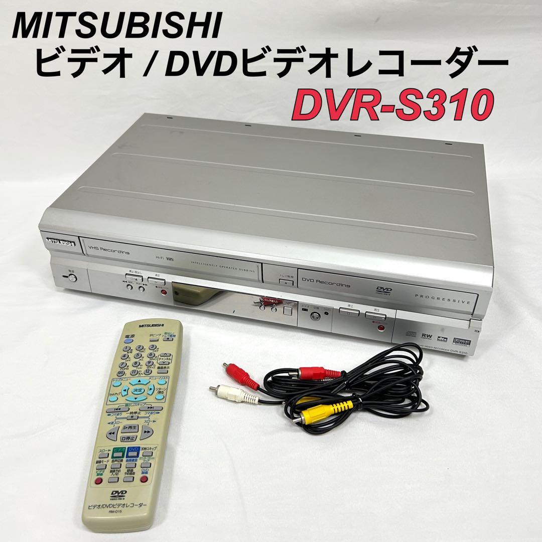 MITSUBISHI ビデオ一体型DVDビデオレコーダー DVR-S310