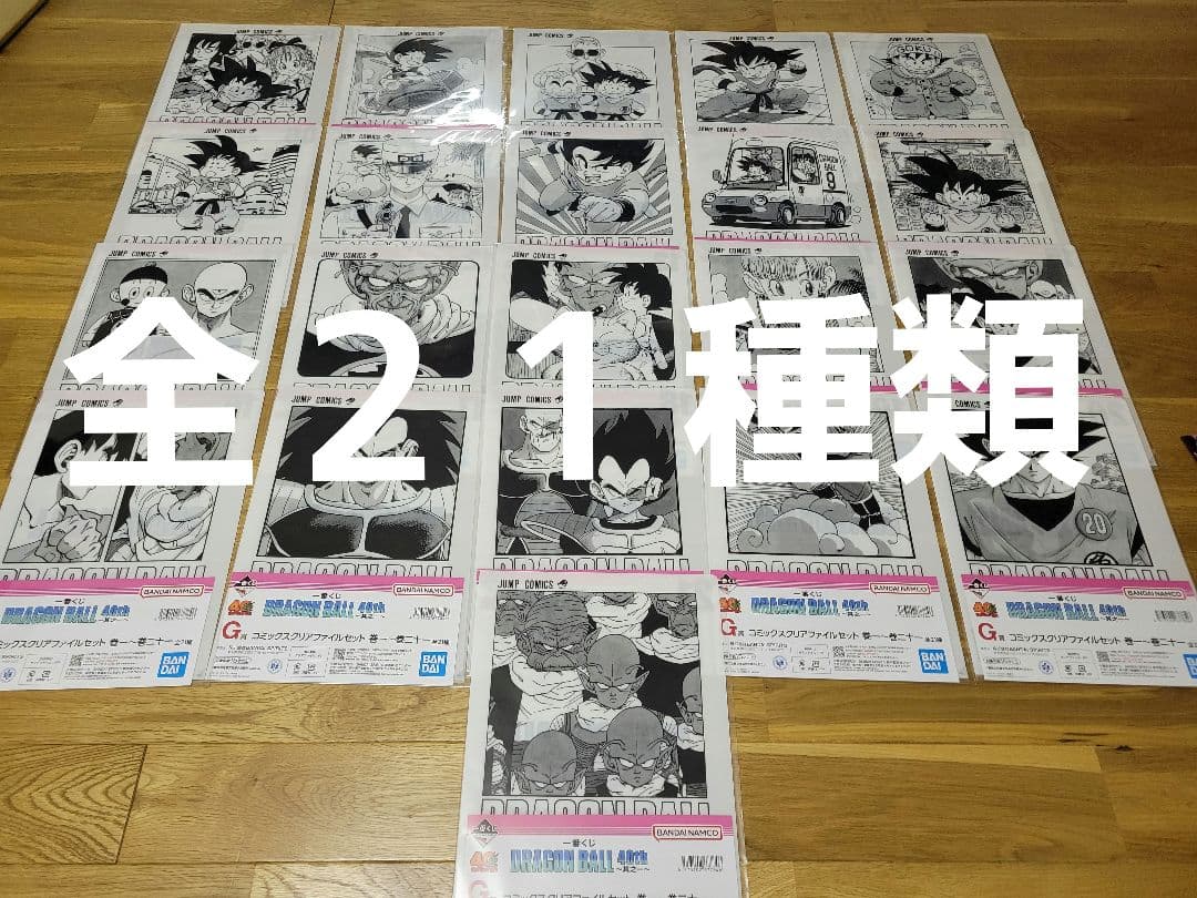 一番くじ　ドラゴンボール　コミックスファイルセット　 21種 コンプリート