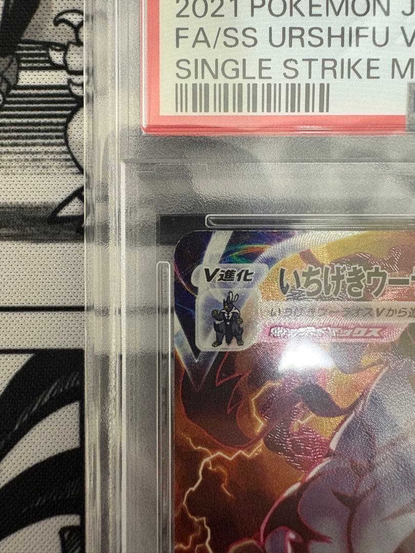 いちげきウーラオスVMAX HR(SA) PSA10