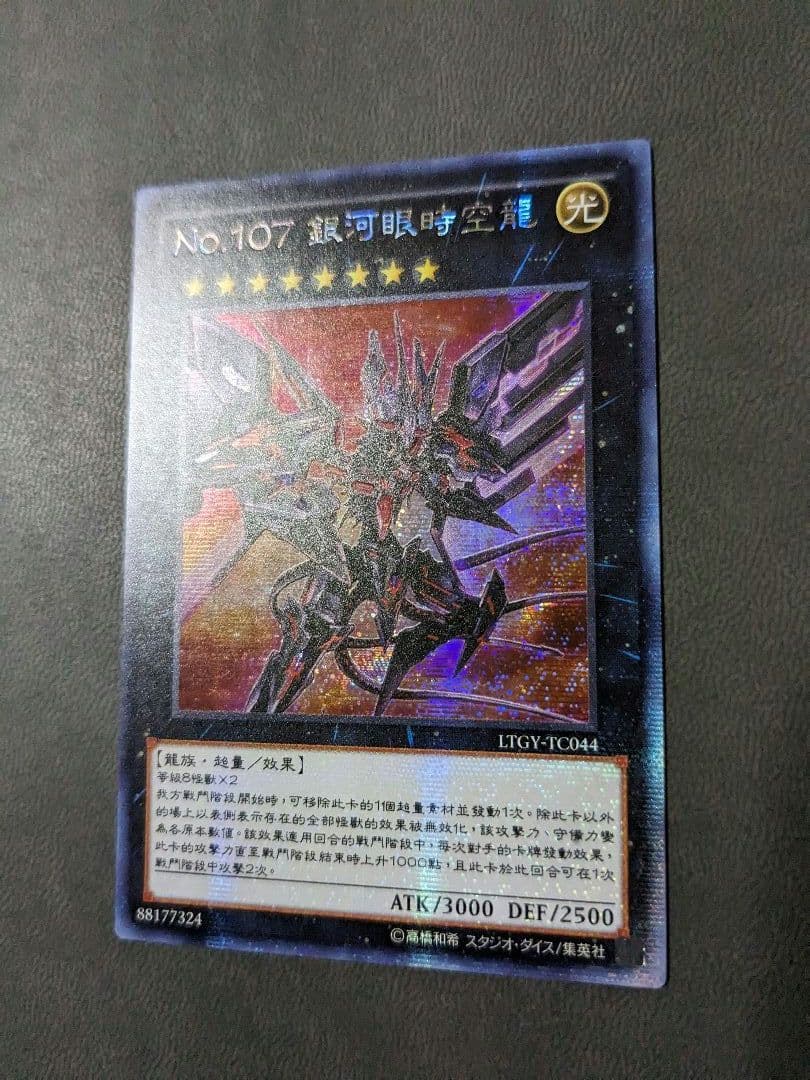 遊戯王、繁体字、中国版、銀河眼の時空竜、シク、シークレットレア