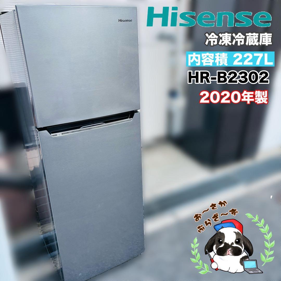 Hisense 227L 冷凍冷蔵庫 HR-B2302 2020年製