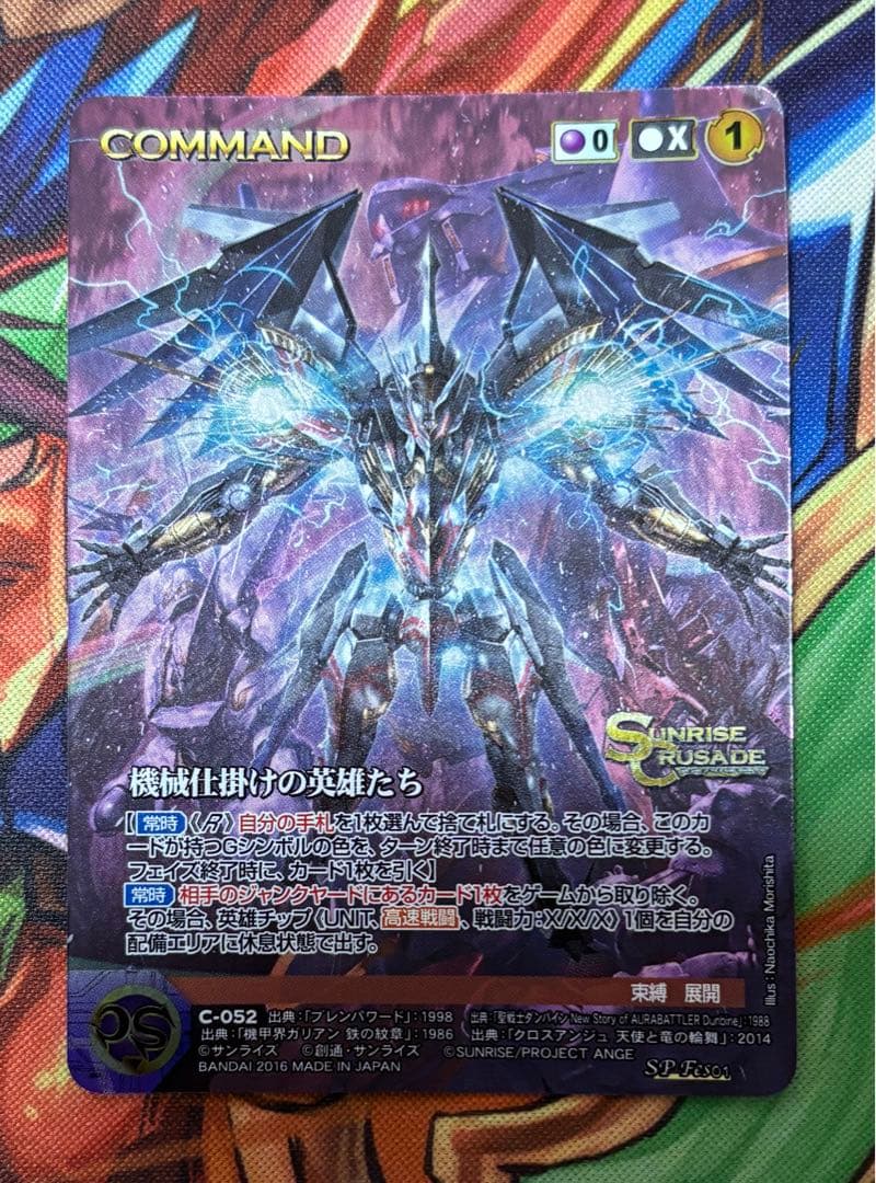 機械仕掛けの英雄たち C-052 SP、S サンライズクルセイド