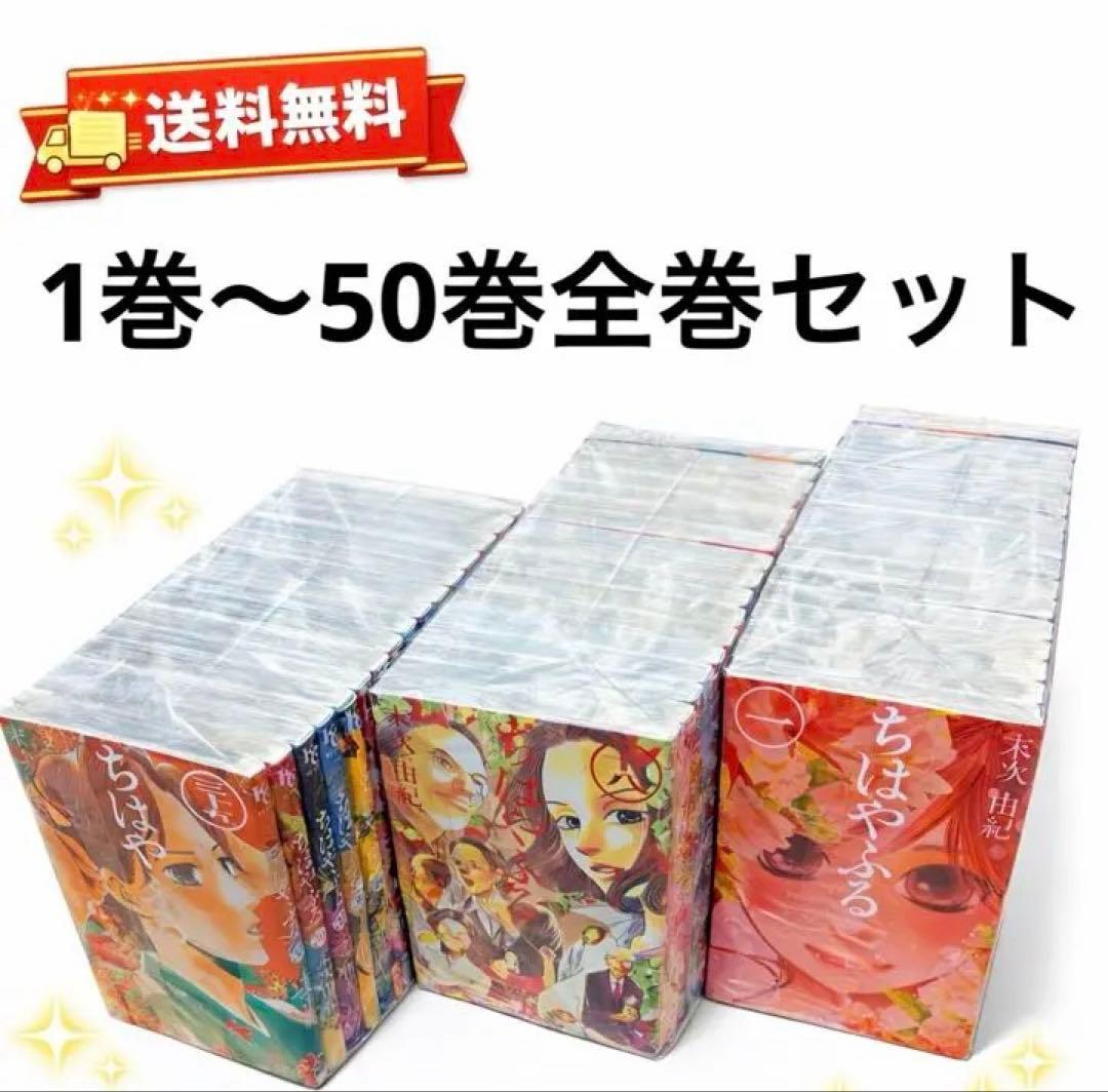 ちはやふる1巻〜50巻全巻セット
