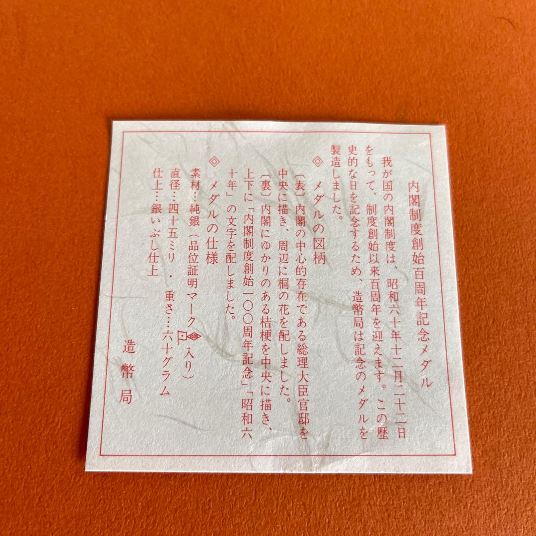 造幣局 昭和60年 内閣制度創始100周年記念純銀メダル62ｇ