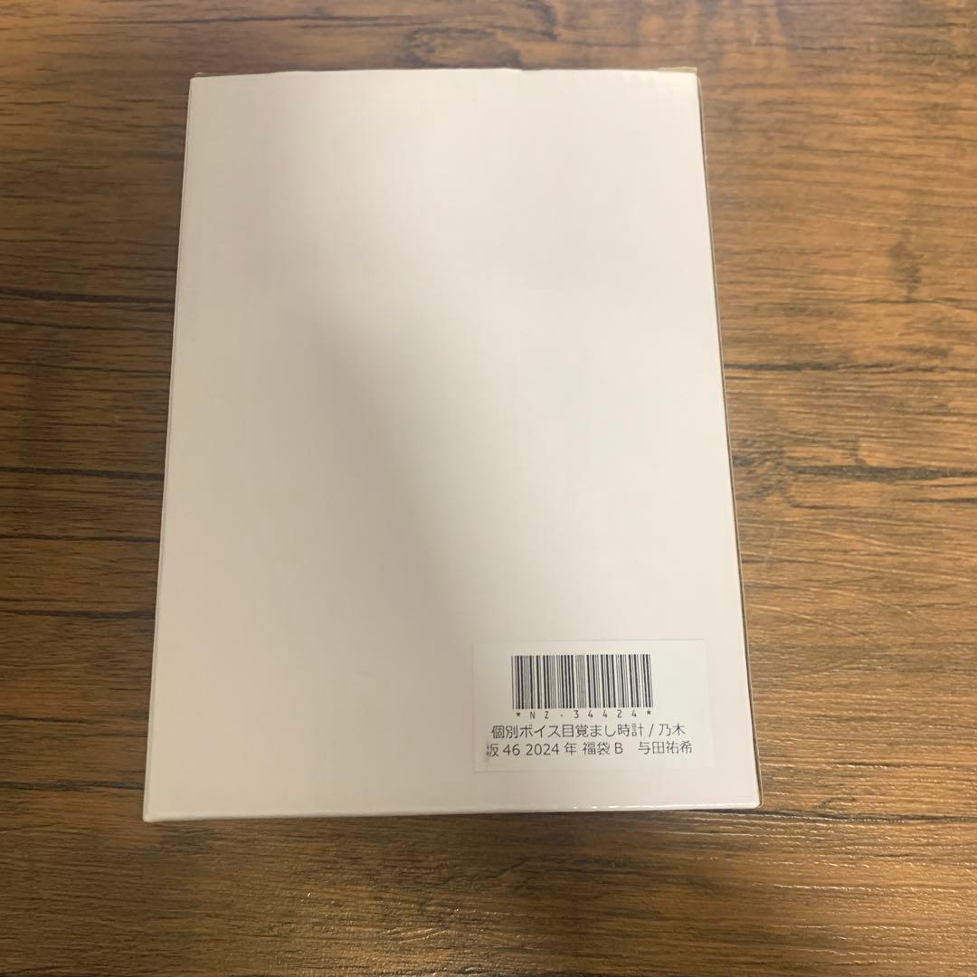 い*ぶ様 乃木坂46 与田祐希　目覚まし時計2024 福袋