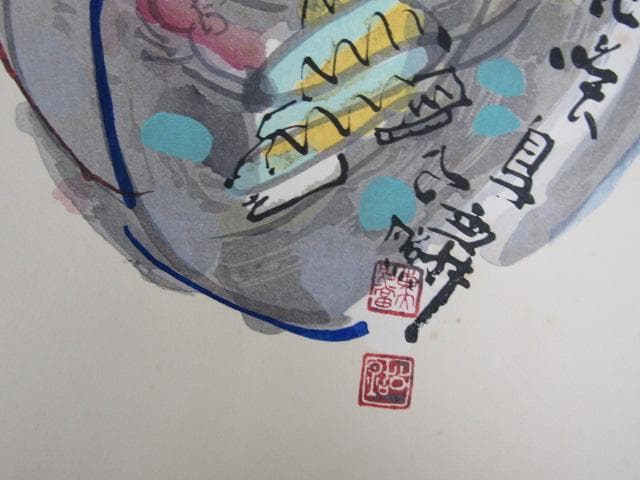 Y5-1125 徳力富吉郎 手摺木版画 版画 書 清水公照 『 花鳥風月 』