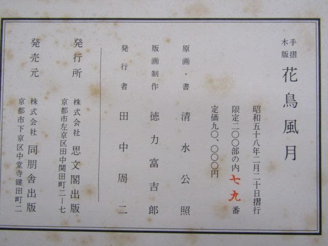 Y5-1125 徳力富吉郎 手摺木版画 版画 書 清水公照 『 花鳥風月 』