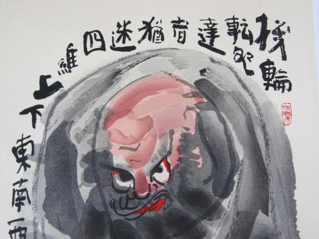 Y5-1125 徳力富吉郎 手摺木版画 版画 書 清水公照 『 花鳥風月 』