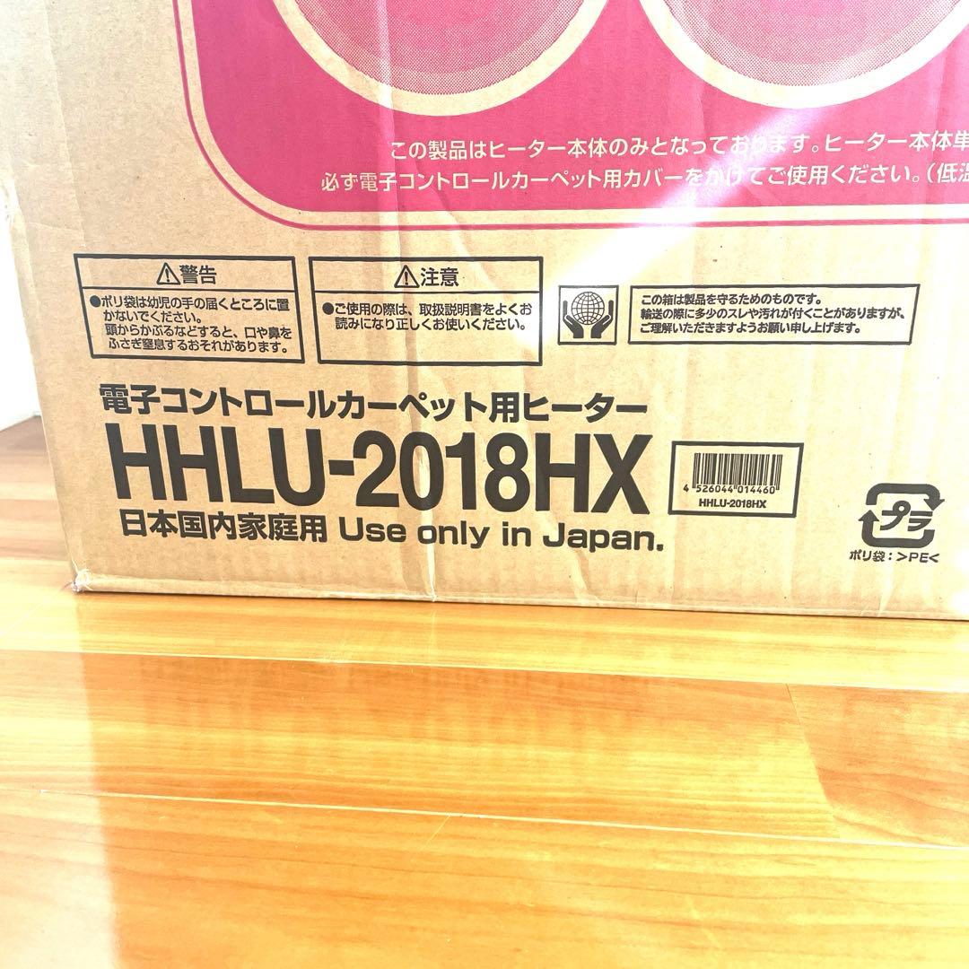 新品　日立 電子コントロールカーペット用ヒーター HHLU-2018HX