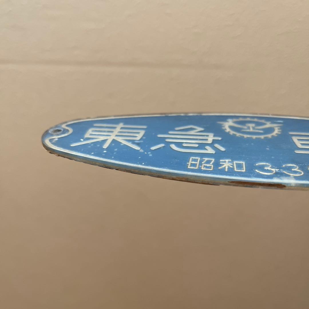 東急車輌　銘板　プレート 昭和33年