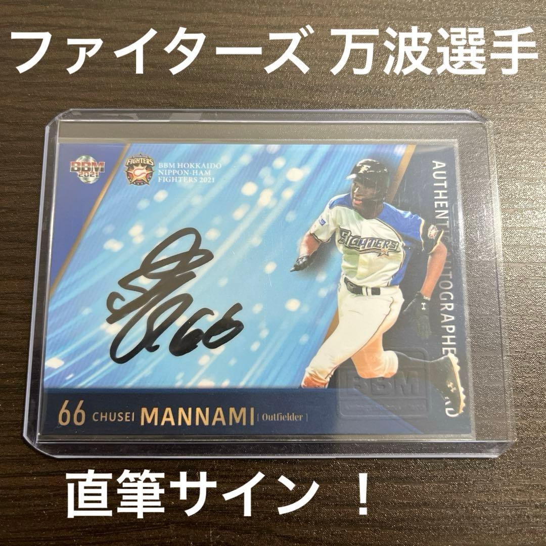 BBM 2021 日本ハム 万波 直筆サイン /60 トレカ 横浜高校