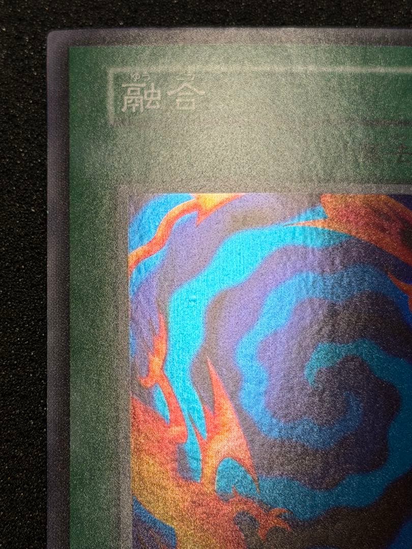 【超極美品〜完美品級】遊戯王 融合 初期　スーパー