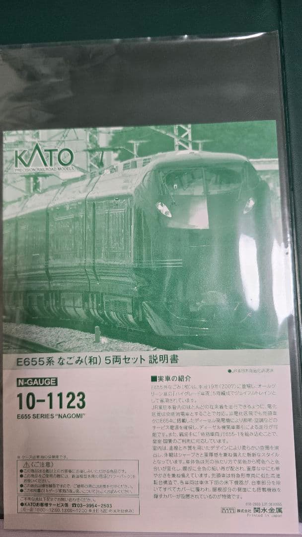1月〆最終下 10-1123 E655系 なごみ 和