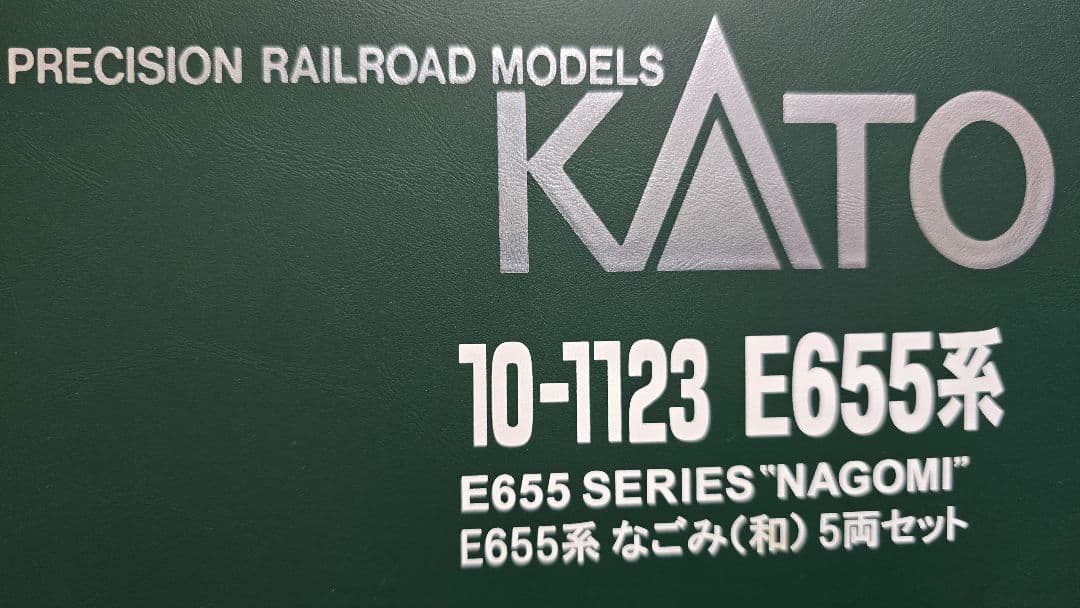 1月〆最終下 10-1123 E655系 なごみ 和