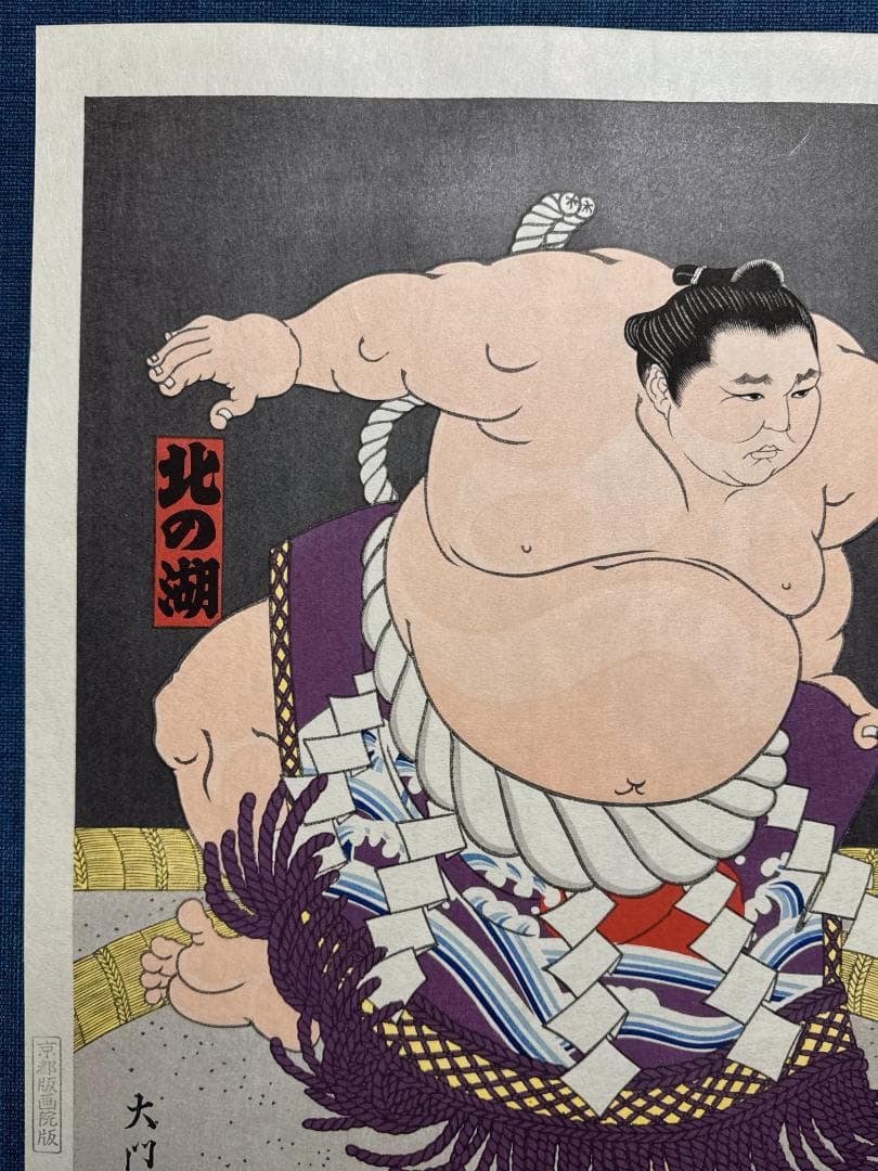 大相撲錦絵 木下大門 木版画「横綱北の湖土俵入り」初摺
