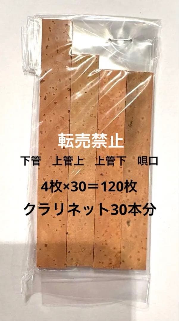 クラリネット　ジョイントコルクセット　下管　上管上　上管下　唄口　計120枚