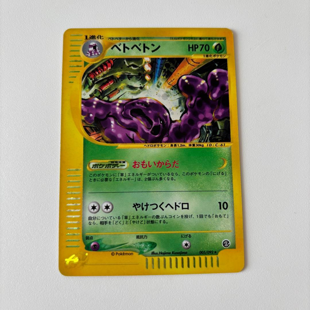 デンリュー マルマイン ベトベトン キラ ポケモンカード eカード