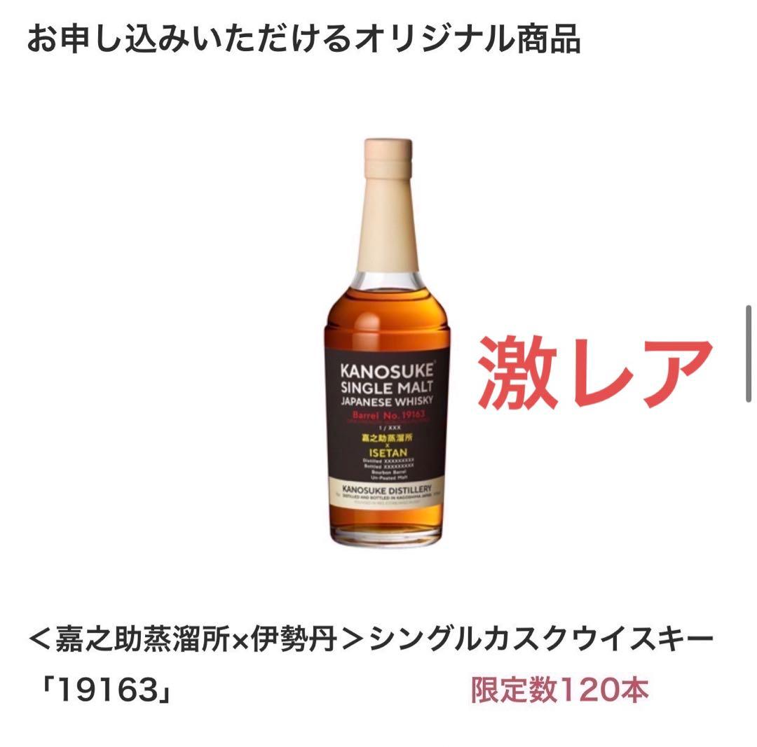 嘉之介ウイスキー　伊勢丹コラボ　19163