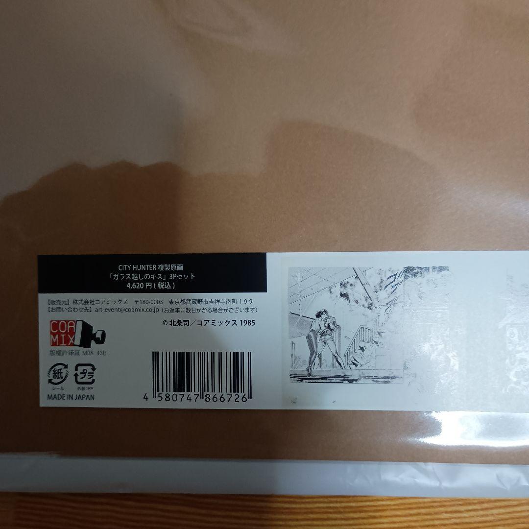 シティーハンター大原画展　複製原画　ガラス越しのキス　3Pセット