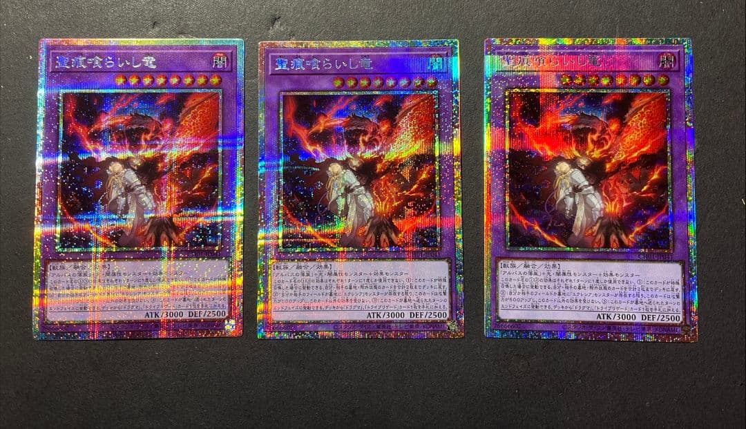 遊戯王　聖痕喰らいし竜　プリシク　3枚セット