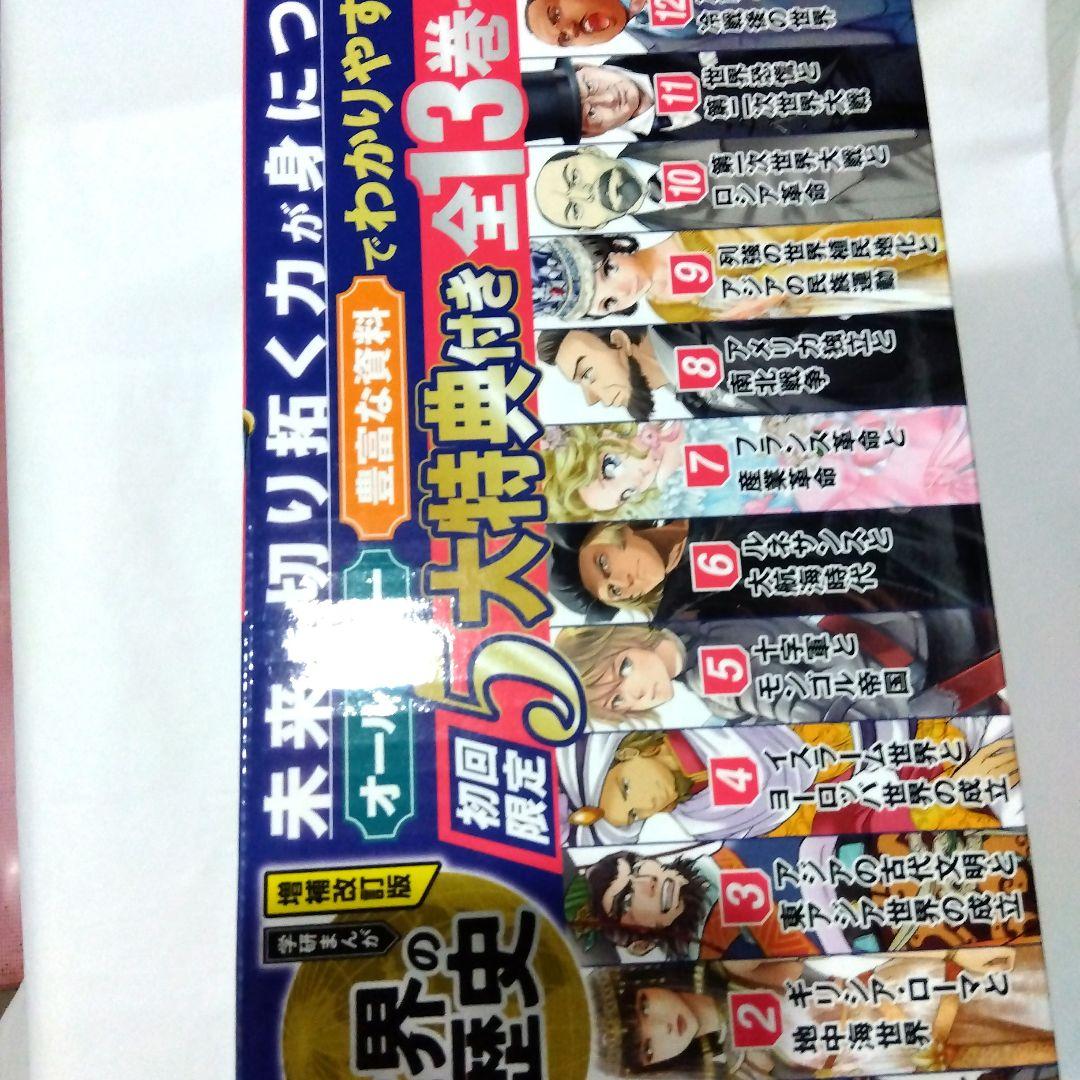 増補改訂版 学研まんが NEW世界の歴史 初回限定5大特典付き 全13巻セット