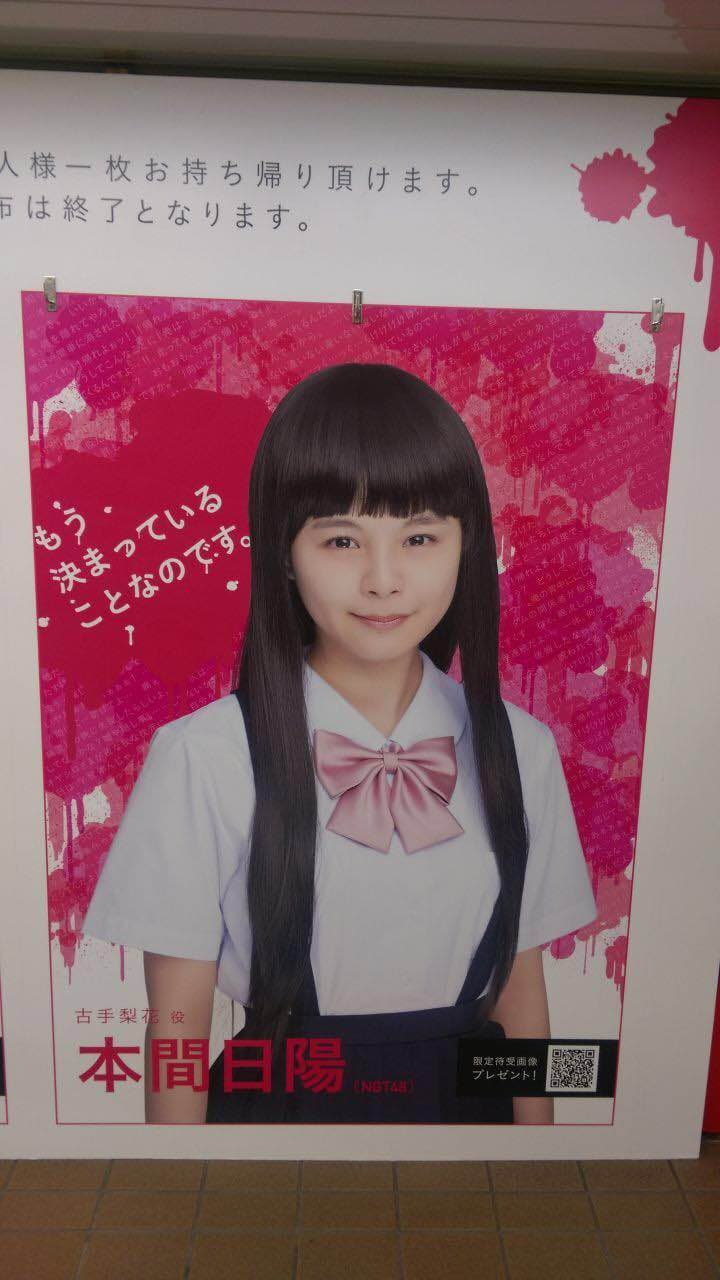 本間日陽 ひぐらしのなく頃に 非売品 特大ポスター