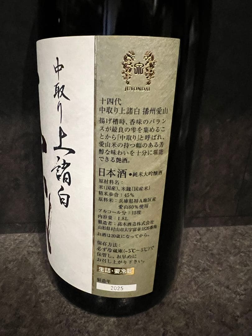 十四代　空瓶2025年4本