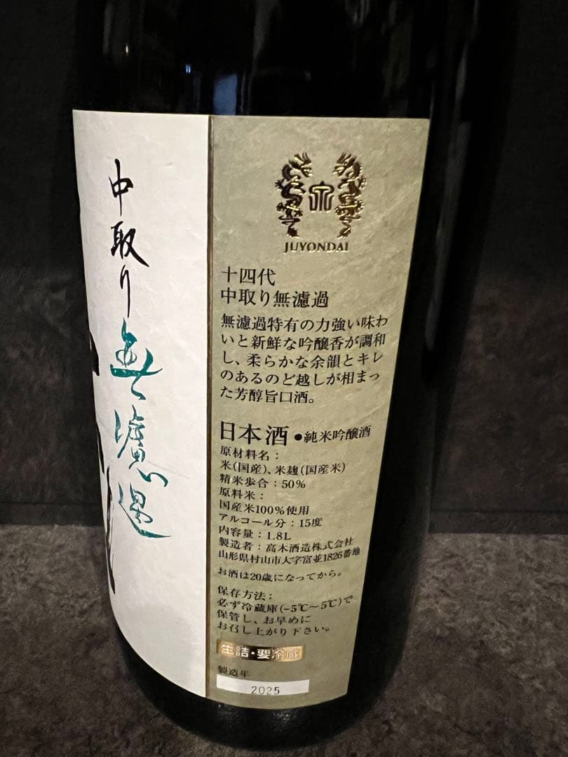 十四代　空瓶2025年4本