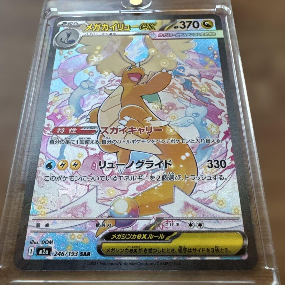 ポケモンカード メガカイリューex SAR 246/193