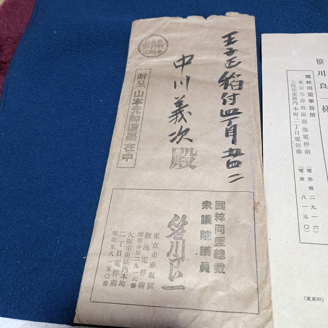 戦前 稀少 笹川良一宛 山本五十六書簡(複写) 山本元帥遺墨 昭和十八年