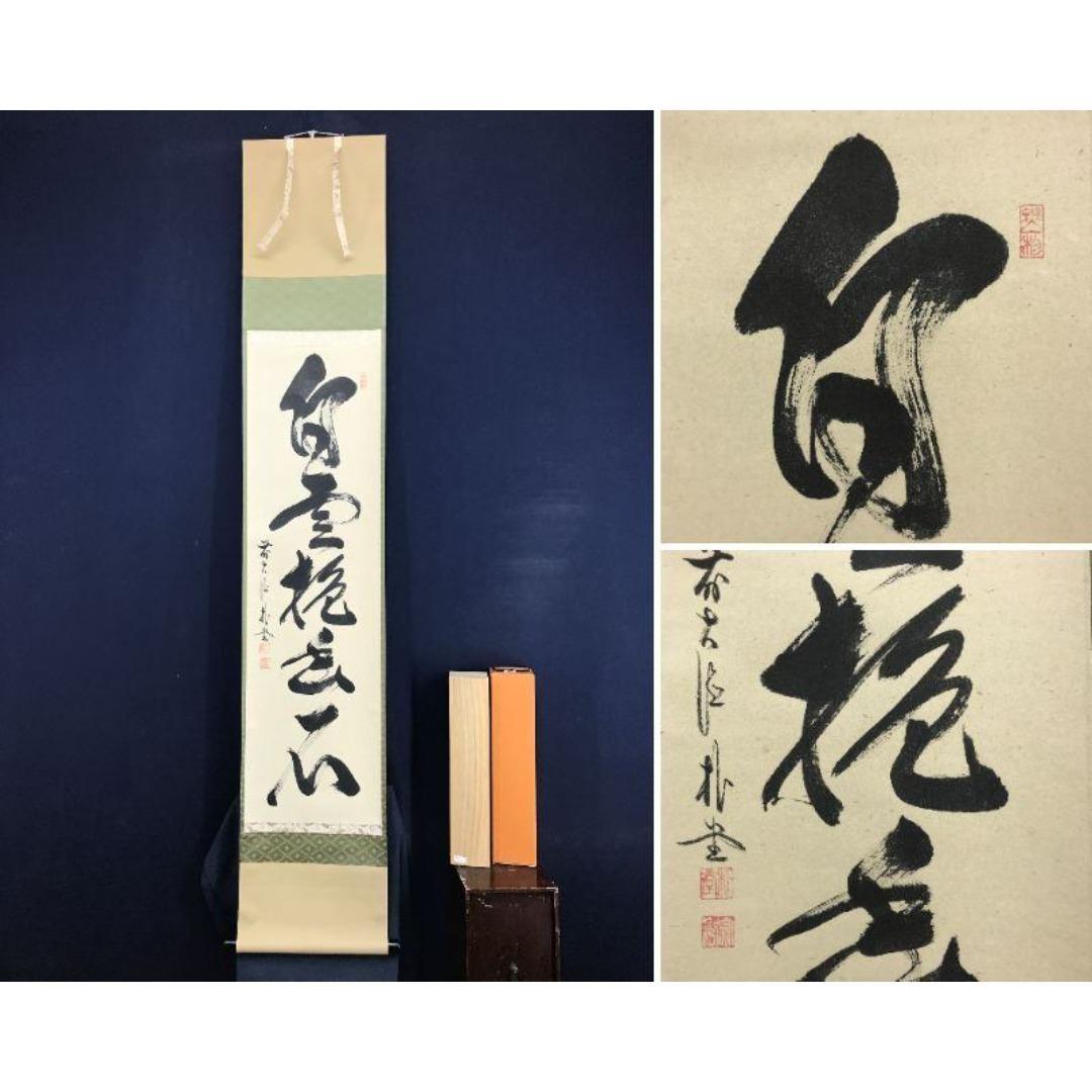 真作/大徳寺/前大徳/佐藤朴堂/一行書/白雲抱幽石/禅語/☆宝船☆AK-612