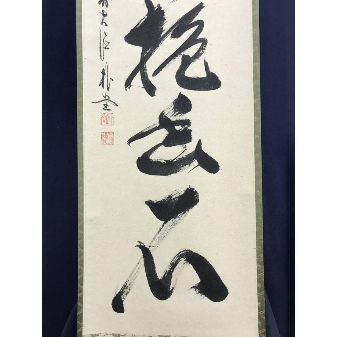 真作/大徳寺/前大徳/佐藤朴堂/一行書/白雲抱幽石/禅語/☆宝船☆AK-612