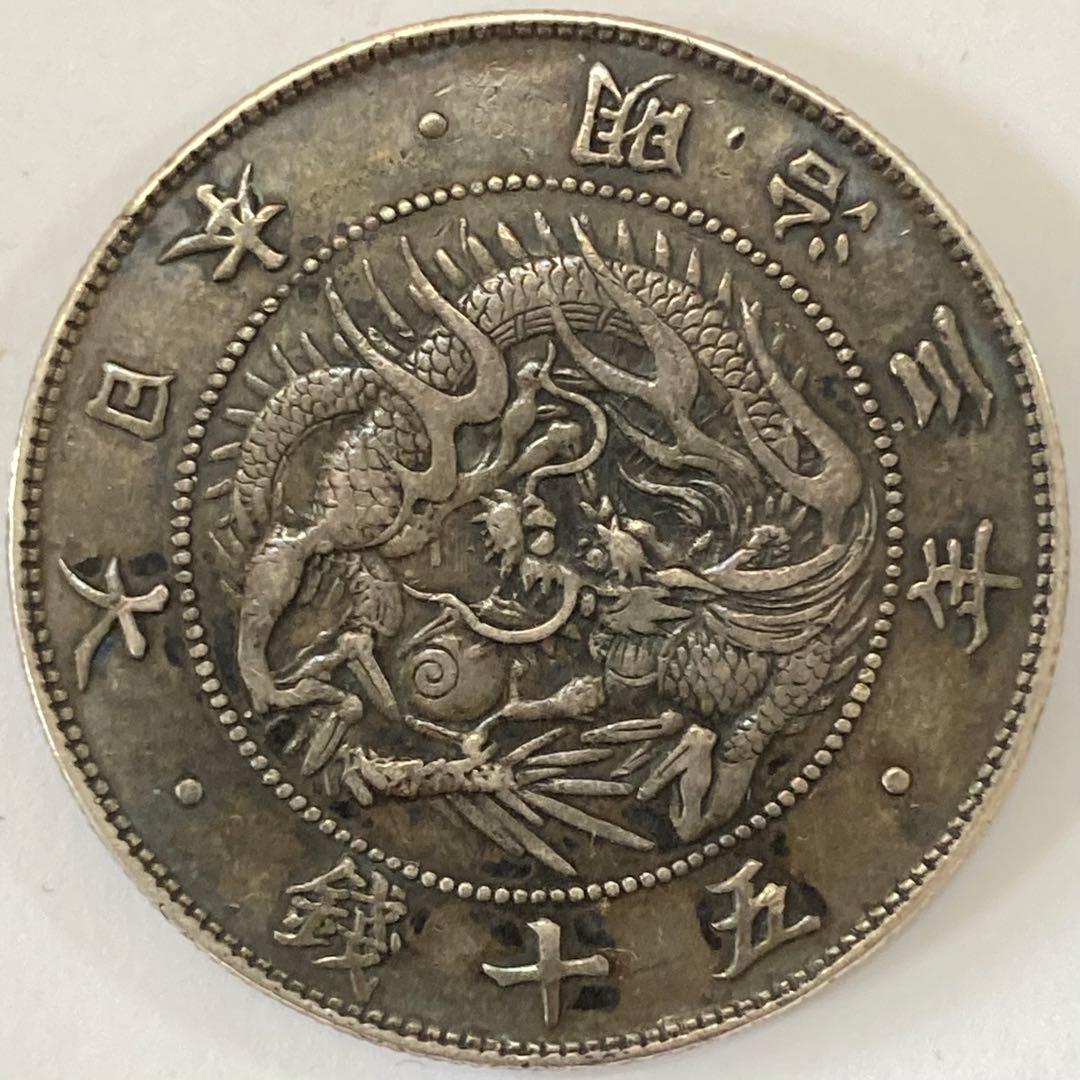 短陽光・旭日陰写り・太直長銭　未洗浄トーン　旭日竜大型50銭銀貨　明治3年