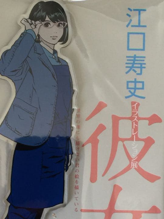 【新品】江口寿史 イラストレーション展 彼女アクリルスタンド８種セット