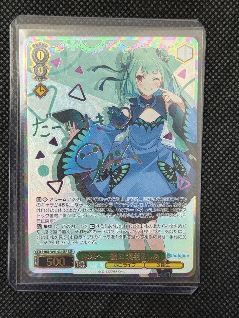 限定値下げ【美品・即購入可】ヴァイスシュヴァルツ 未来へ一緒に 潤羽るしあ