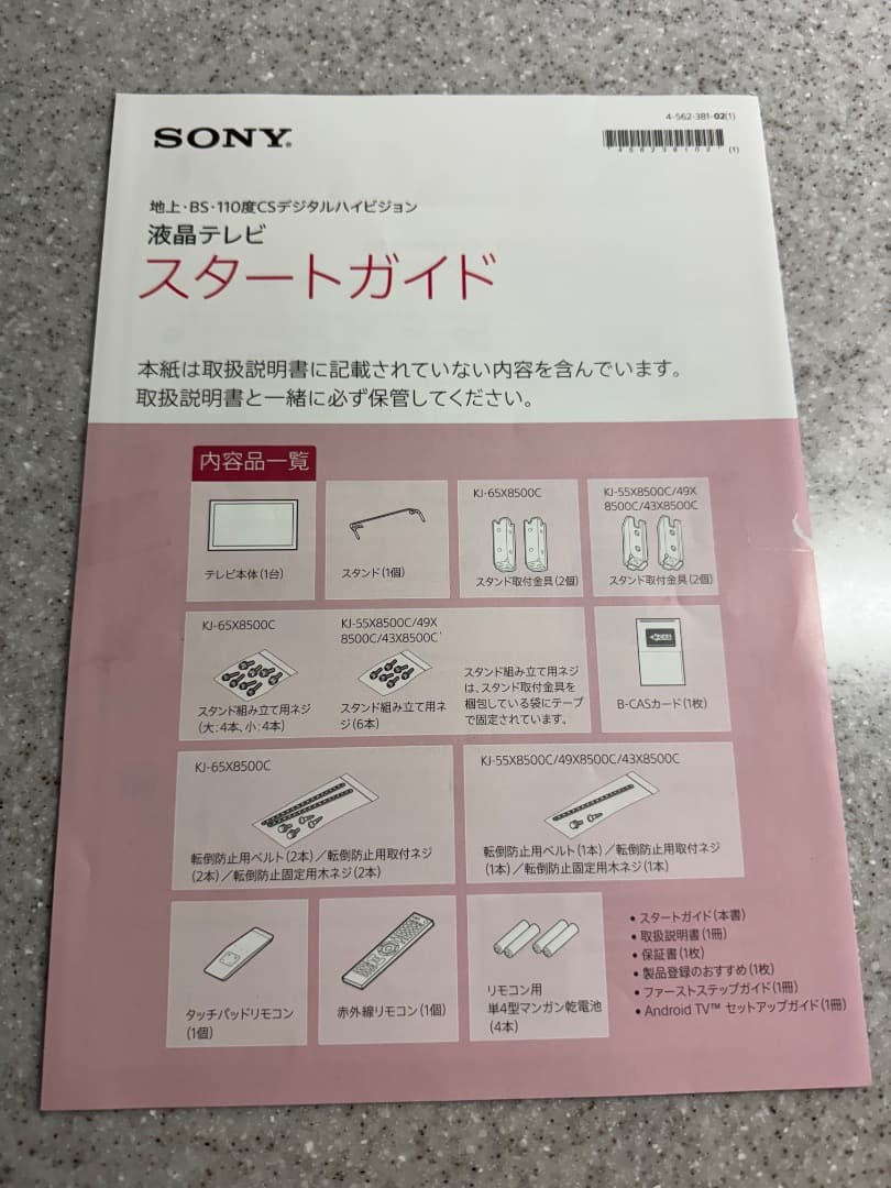 SONY BRAVIA　KJ-55X8500C