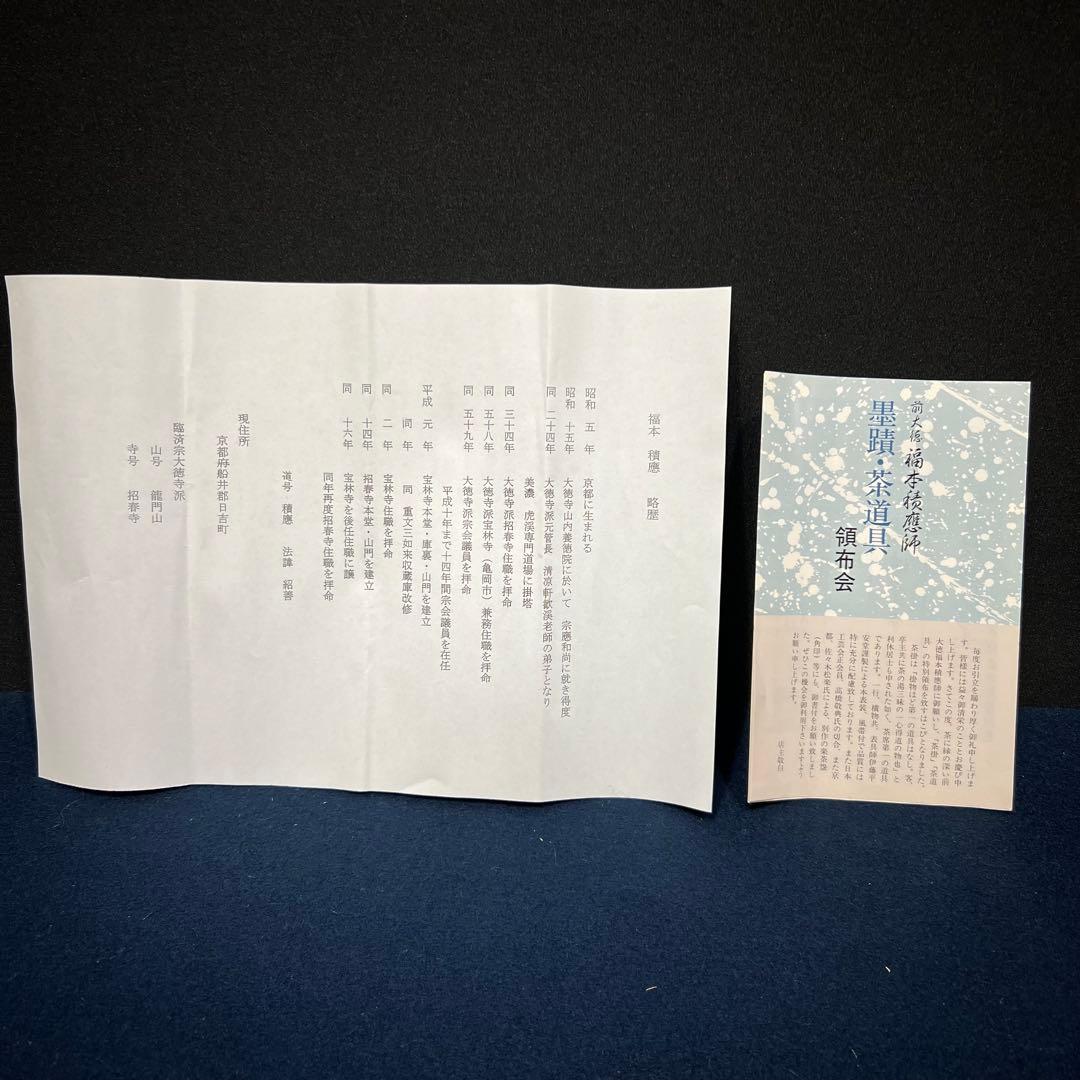 4155 福本積應 「先者今年無事芽出度先秋楽」 共箱 肉筆 掛軸 大徳寺