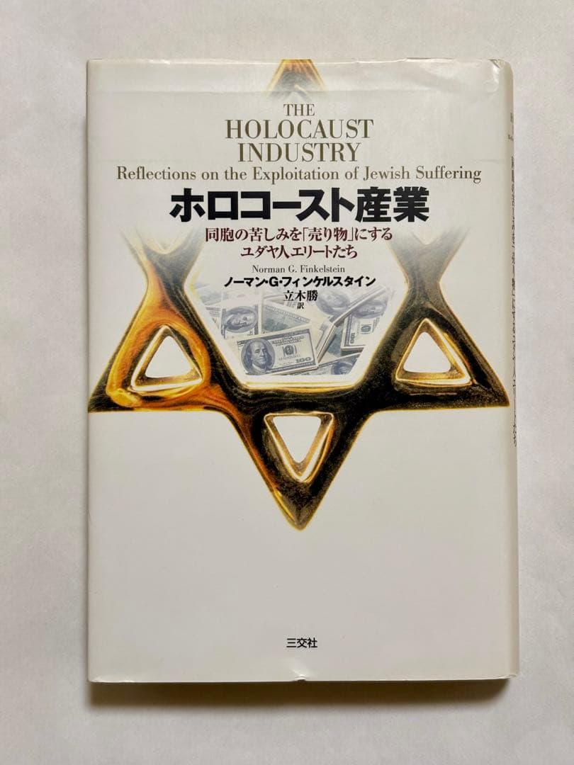ホロコースト産業 : 同胞の苦しみを「売り物」にするユダヤ人エリートたち