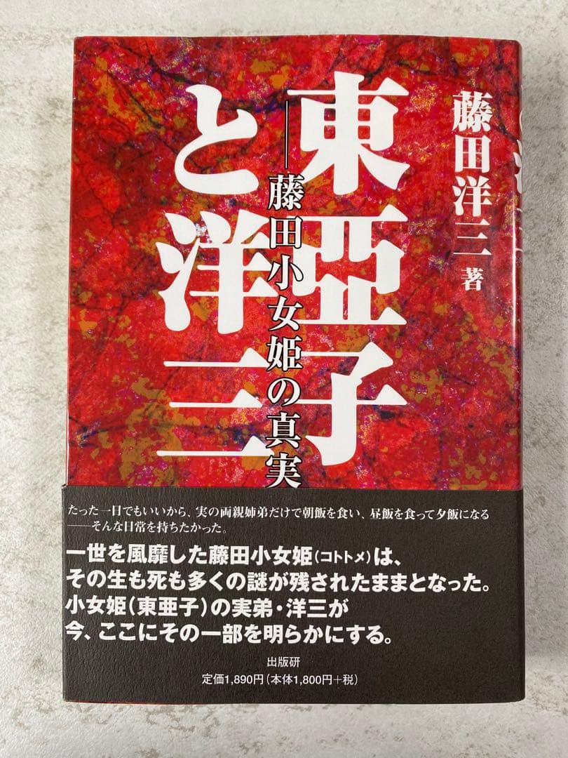 東亜子と洋三 藤田小女姫の真実