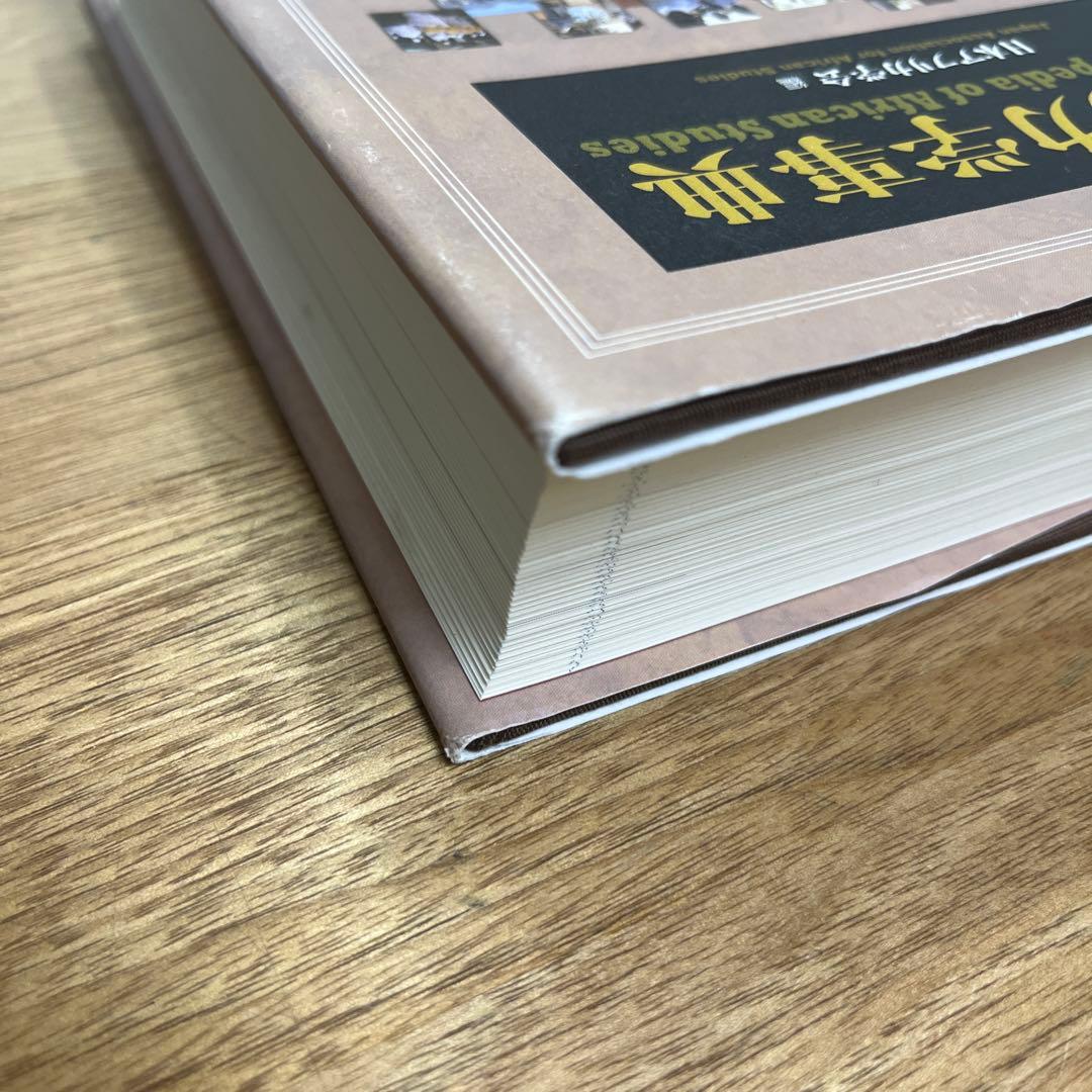 アフリカ学事典