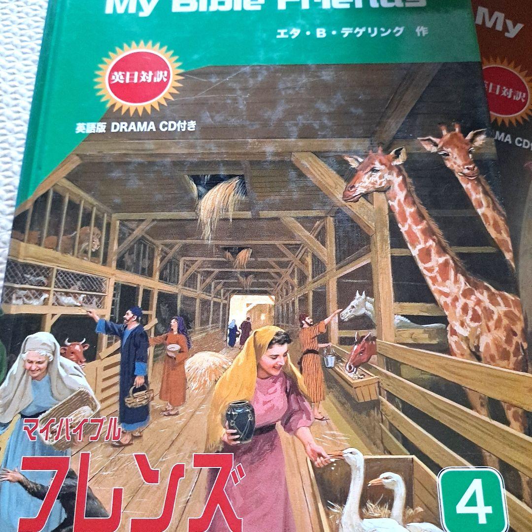 マイバイブルフレンズ : 英日対訳 2