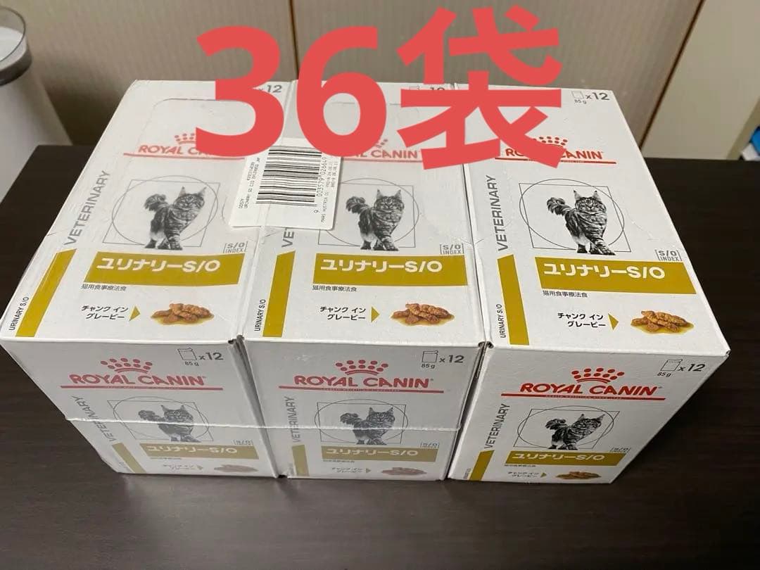 ロイヤルカナン 食事療法食 猫用 ユリナリー S/O パウチ　(85g×36袋)