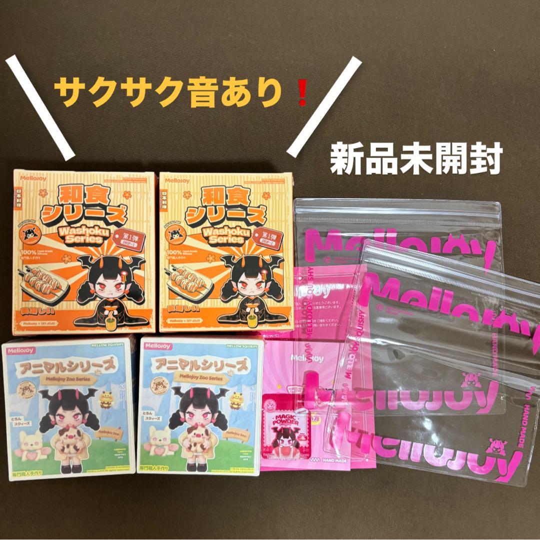 メロジョイ Mellojoy スクイーズ 和食 アニマル 未開封 サクサク　4つ