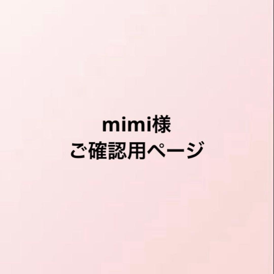 mimi様　ご確認用ページ