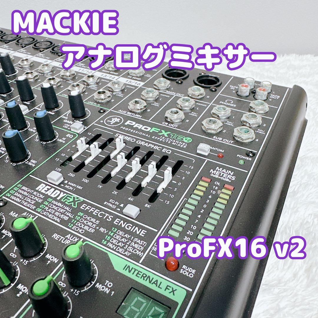 希少　MACKIE　マッキー　アナログミキサー　ProFX16v2　高品質
