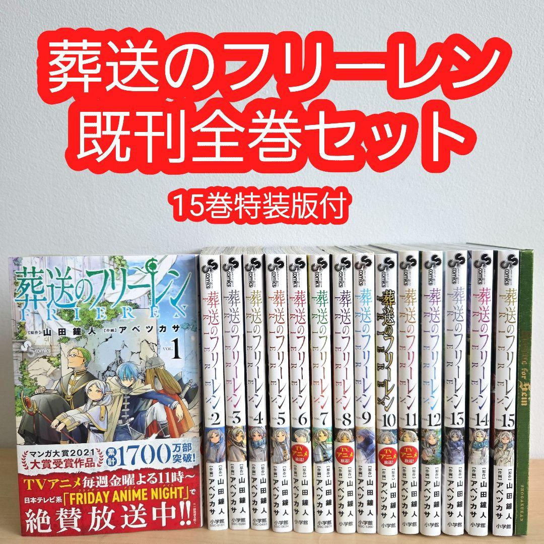 葬送のフリーレン 既刊 全巻 セット 特装版 アベツカサ