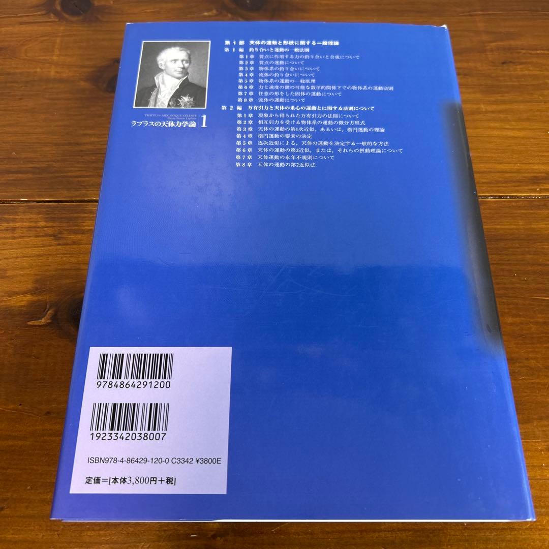 ラプラスの天体力学論 第1巻