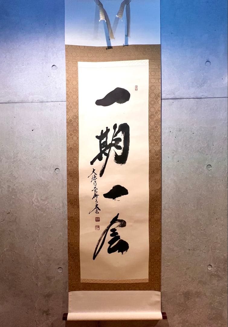 小林太玄 直筆 書 「一期一会」大徳寺 臨済宗 掛け軸 掛軸 茶掛 茶道具 書画