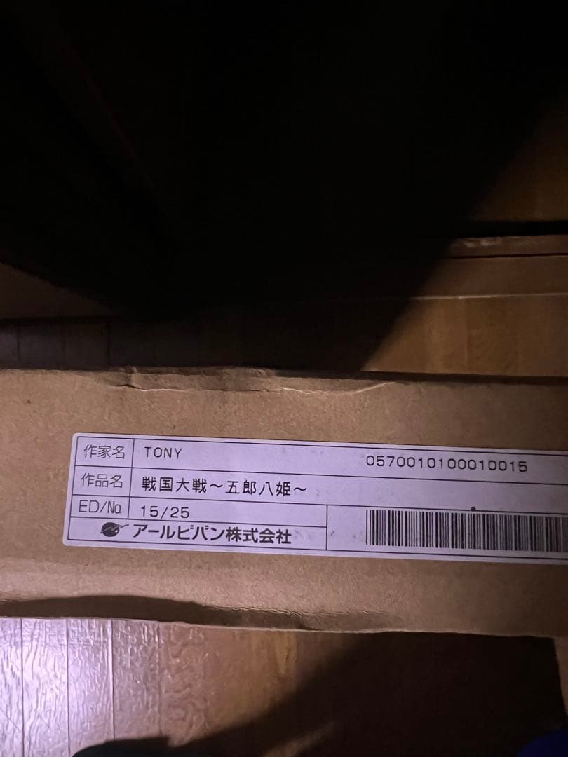 アールビバン　版画　TONY 戦国大戦　五郎八姫